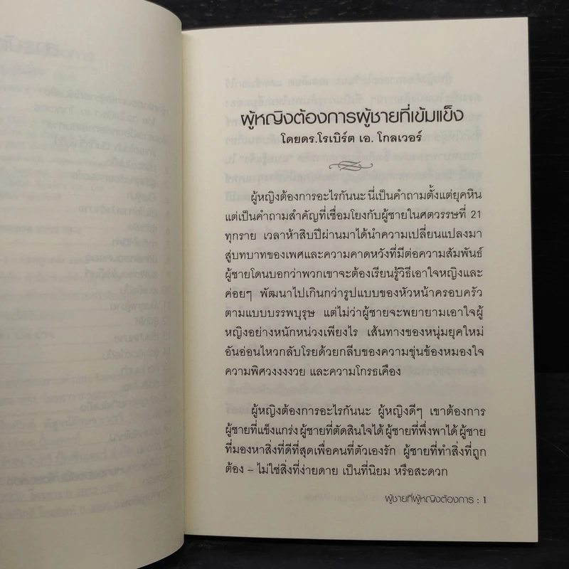 ผู้ชายที่ผู้หญิงต้องการ - เอลเลียต แคทซ์ รูปที่ 6