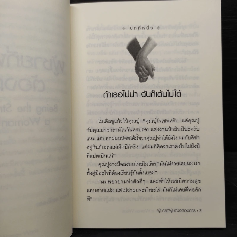 ผู้ชายที่ผู้หญิงต้องการ - เอลเลียต แคทซ์ รูปที่ 7