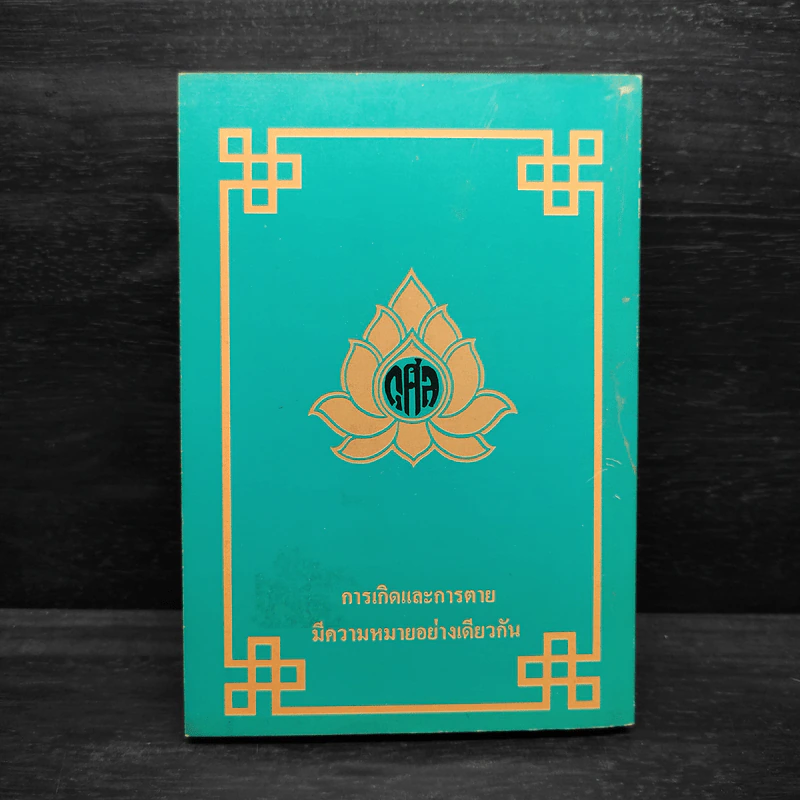 เส้นทางอริยะ - พระอรหันต์จี้กง รูปที่ 2