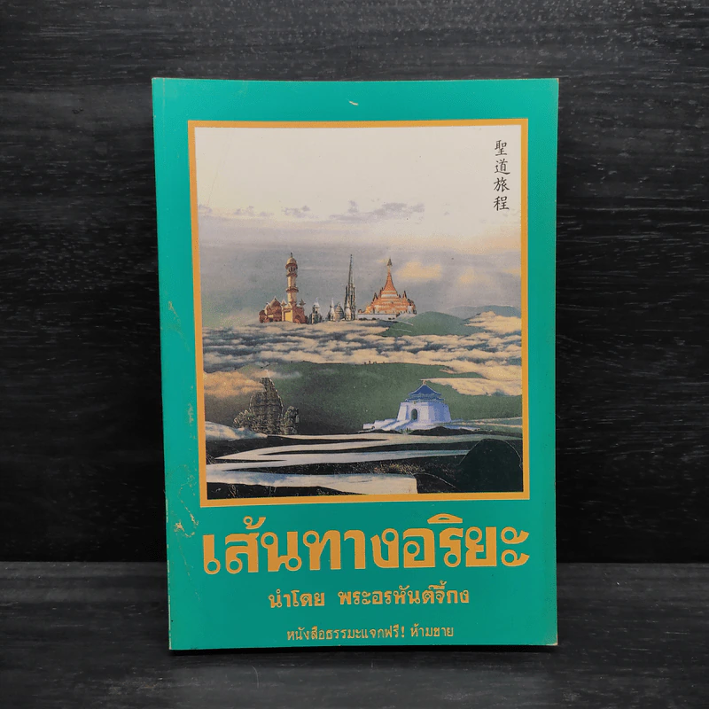 เส้นทางอริยะ - พระอรหันต์จี้กง รูปที่ 1