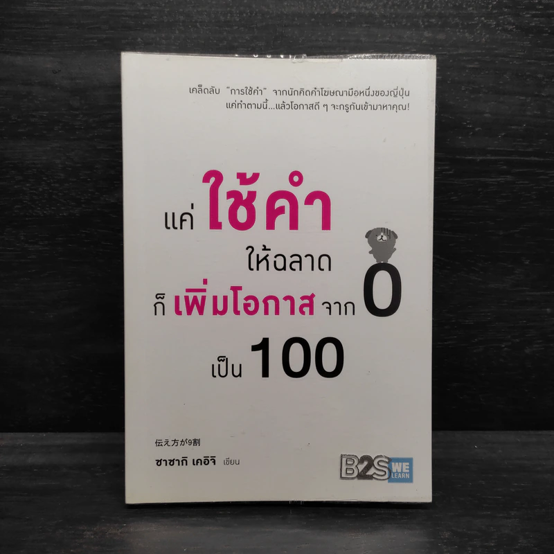 แค่ใช้คำให้ฉลาดก็เพิ่มโอกาสจาก 0 เป็น 100 - ซาซากิ เคอิจิ รูปที่ 1
