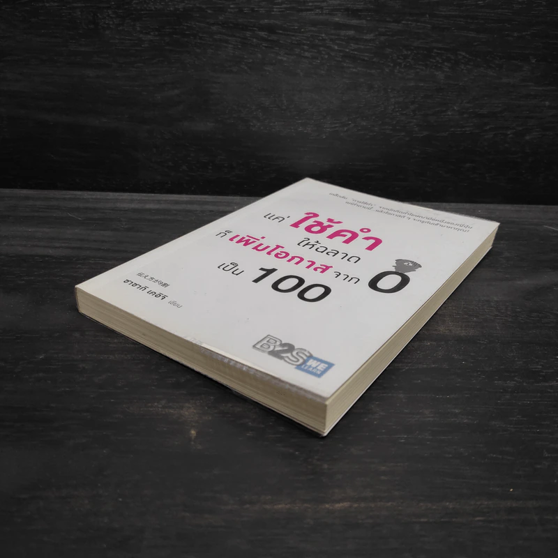 แค่ใช้คำให้ฉลาดก็เพิ่มโอกาสจาก 0 เป็น 100 - ซาซากิ เคอิจิ รูปที่ 4
