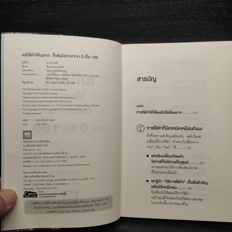 แค่ใช้คำให้ฉลาดก็เพิ่มโอกาสจาก 0 เป็น 100 - ซาซากิ เคอิจิ รูปที่ 5