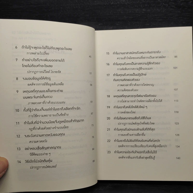 52 วิธีตัดสินใจให้ไม่พลาด The Art of Thinking Clearly 2 - Rolf Dobelli (รอล์ฟ โดเบลลี) รูปที่ 6