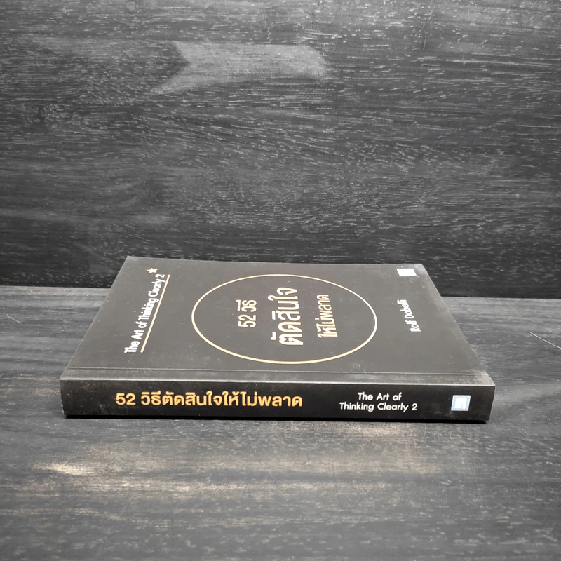 52 วิธีตัดสินใจให้ไม่พลาด The Art of Thinking Clearly 2 - Rolf Dobelli (รอล์ฟ โดเบลลี) รูปที่ 3