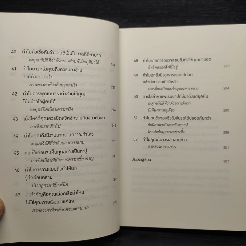 52 วิธีตัดสินใจให้ไม่พลาด The Art of Thinking Clearly 2 - Rolf Dobelli (รอล์ฟ โดเบลลี) รูปที่ 8