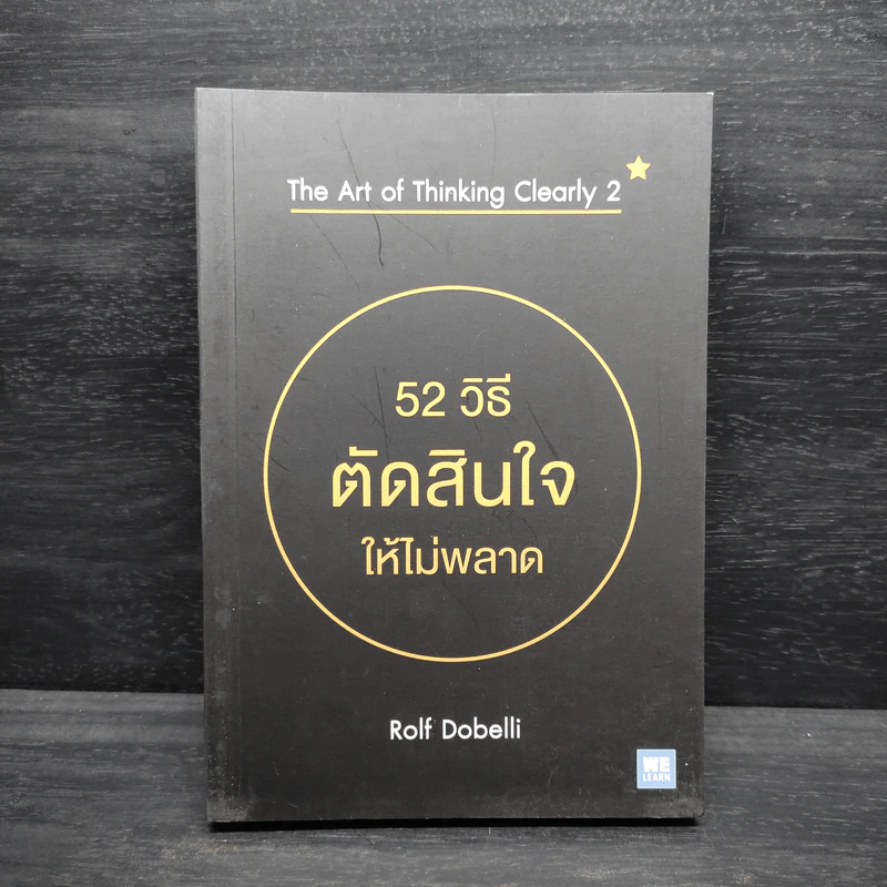 52 วิธีตัดสินใจให้ไม่พลาด The Art of Thinking Clearly 2 - Rolf Dobelli (รอล์ฟ โดเบลลี) รูปที่ 1