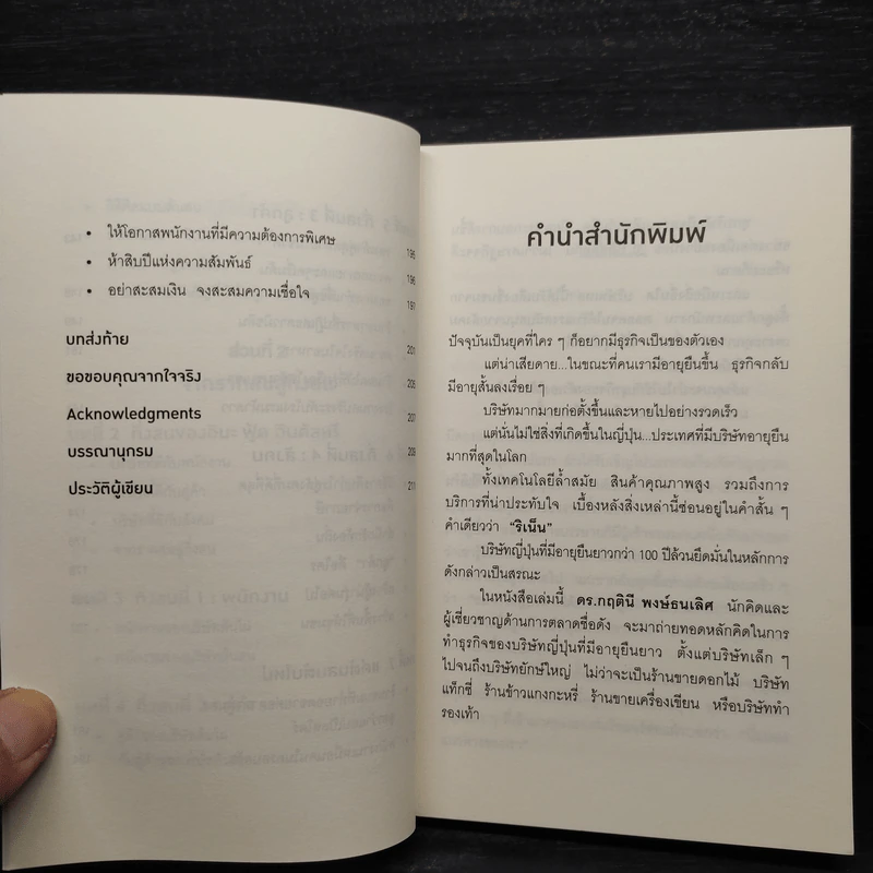 ริเน็น สร้างธุรกิจ 100 ปี ด้วยหลักคิดแบบญี่ปุ่น - ดร.กฤตินี พงษ์ธนเลิศ รูปที่ 7
