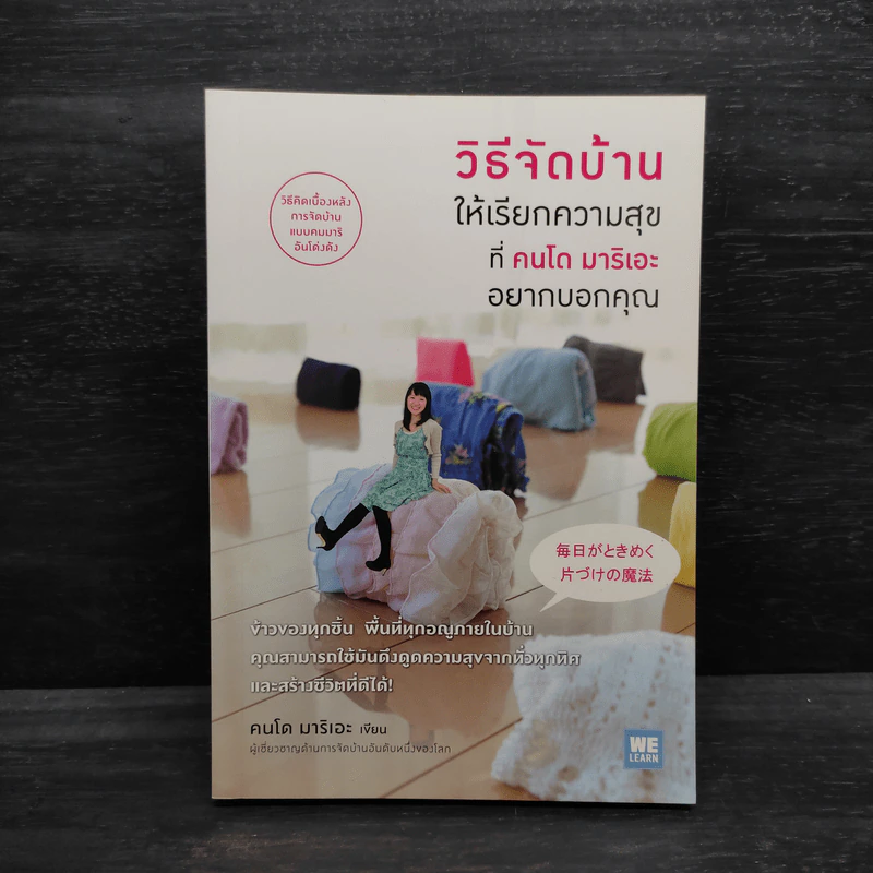 วิธีจัดบ้านให้เรียกความสุขที่คนโด มาริเอะ อยากบอกคุณ - คนโด มาริเอะ รูปที่ 1