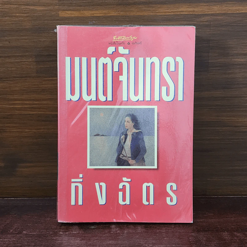 มนต์จันทรา - กิ่งฉัตร รูปที่ 1