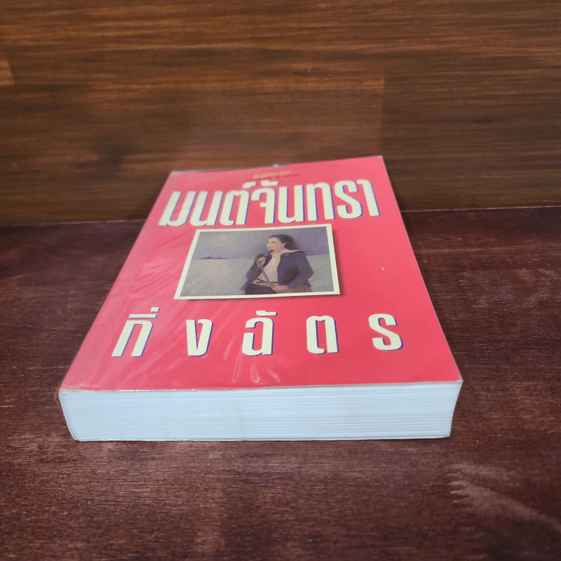 มนต์จันทรา - กิ่งฉัตร รูปที่ 4