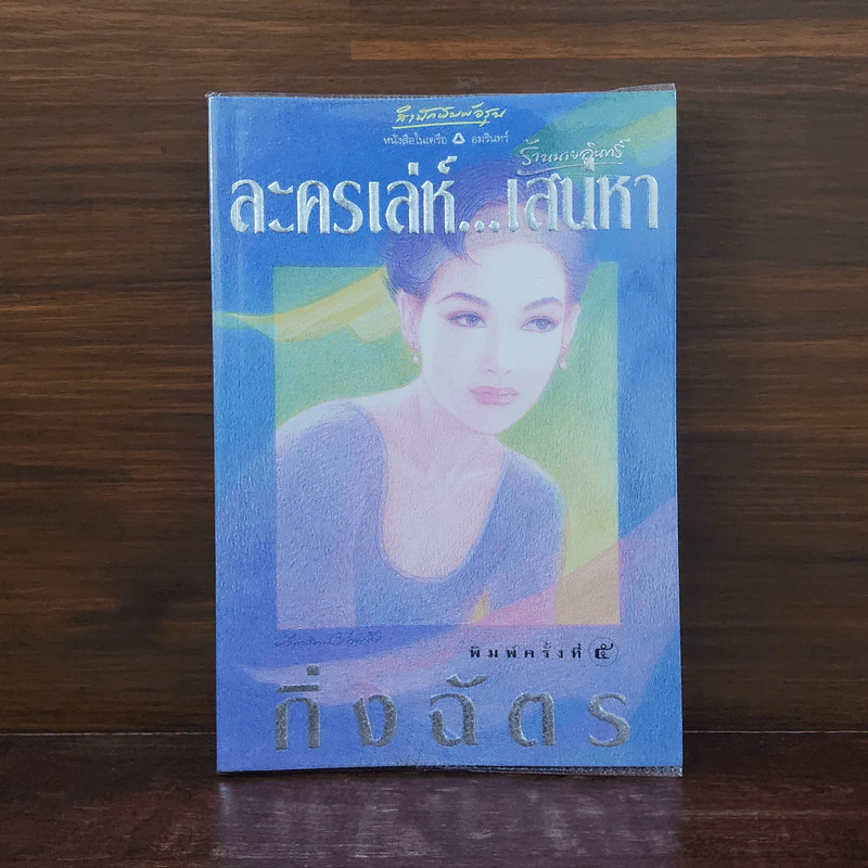 ละครเล่ห์เสน่หา - กิ่งฉัตร รูปที่ 1