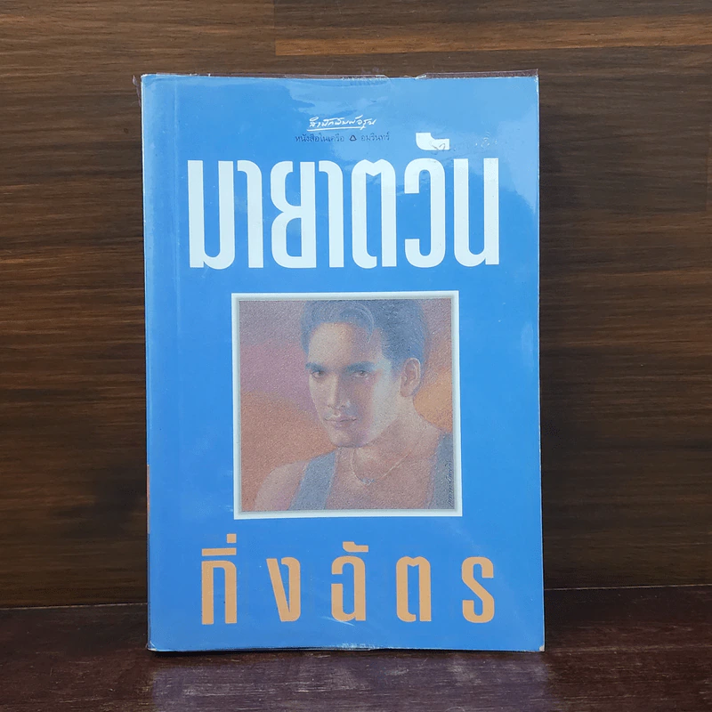 มายาตวัน - กิ่งฉัตร รูปที่ 1