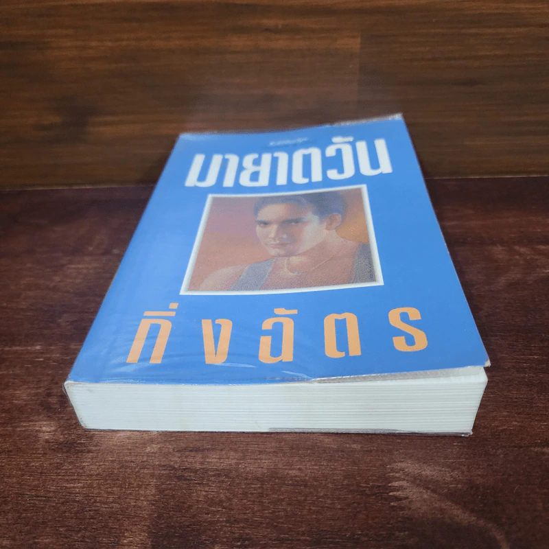 มายาตวัน - กิ่งฉัตร รูปที่ 4