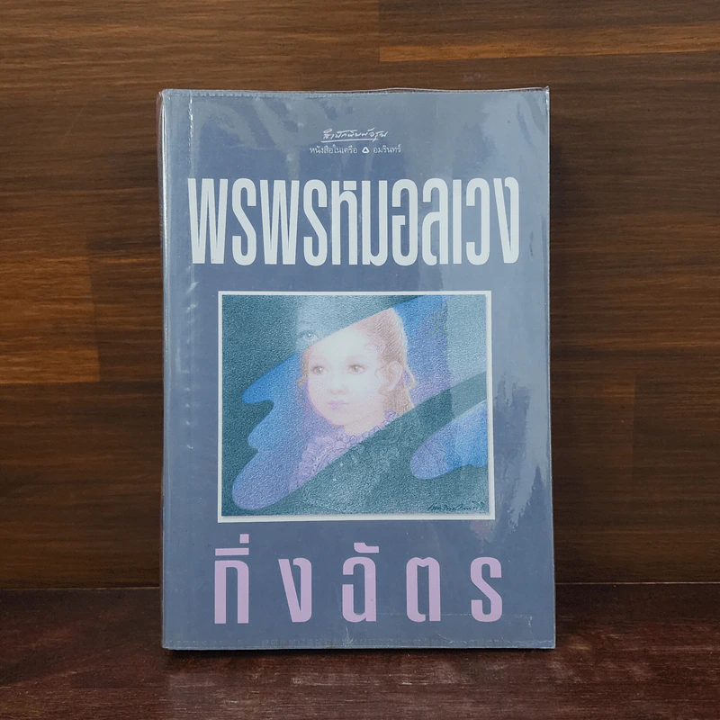 พรพรหมอลเวง - กิ่งฉัตร รูปที่ 1