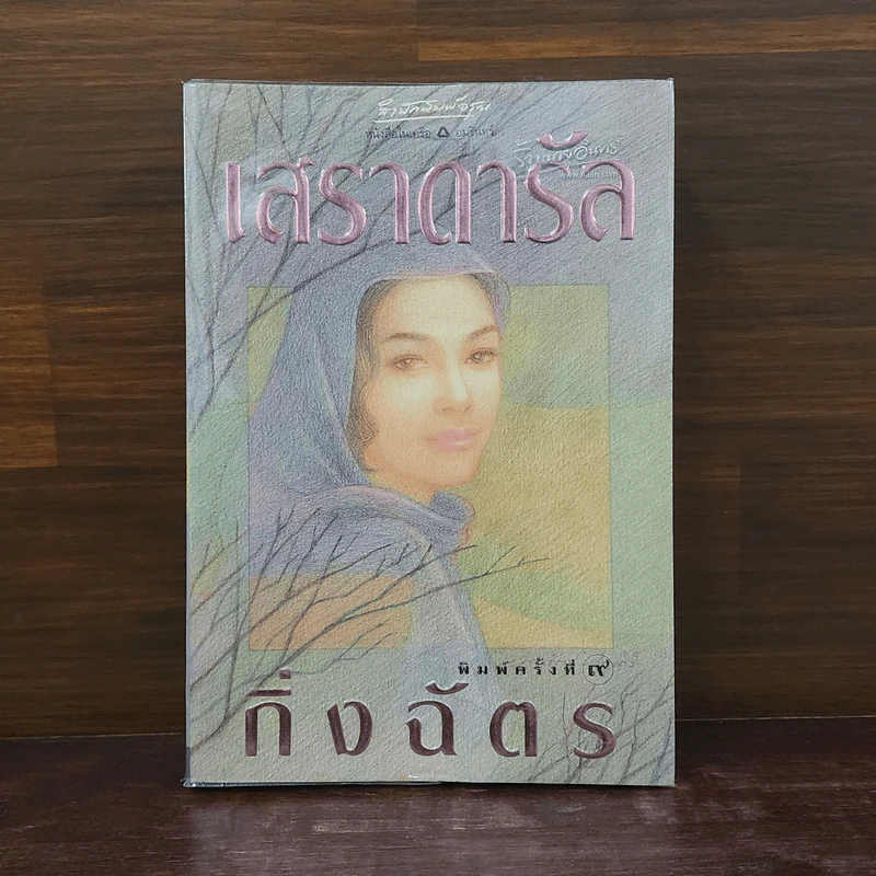 เสราดารัล - กิ่งฉัตร รูปที่ 1