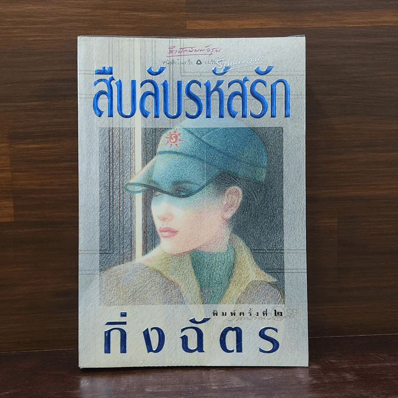 สืบลับรหัสรัก - กิ่งฉัตร รูปที่ 1