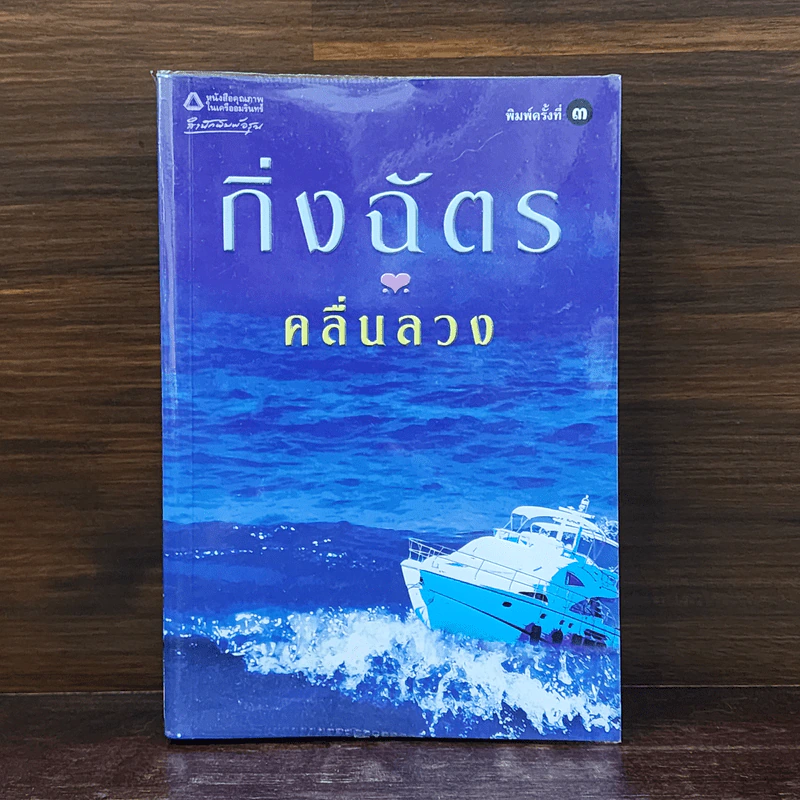 คลื่นลวง - กิ่งฉัตร รูปที่ 1