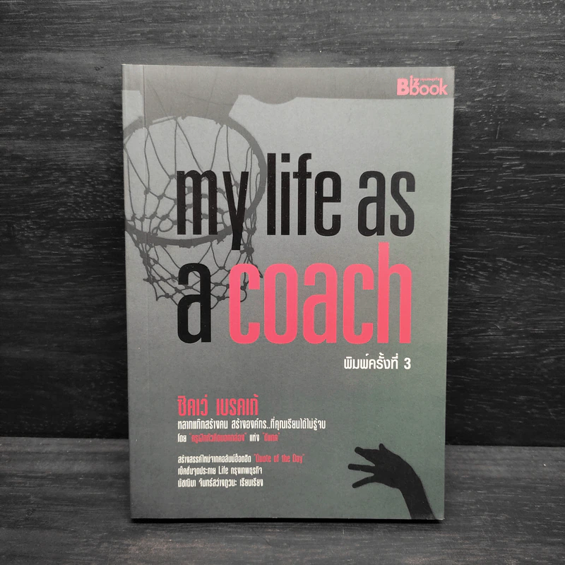 My Life as a Coach ซิคเว่ เบรคเก้ รูปที่ 1