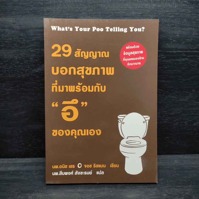 29 สัญญาณบอกสุขภาพที่มาพร้อมกับ "อึ" ของคุณเอง - นพ.สืบพงศ์ สังขะรมย์ รูปที่ 1