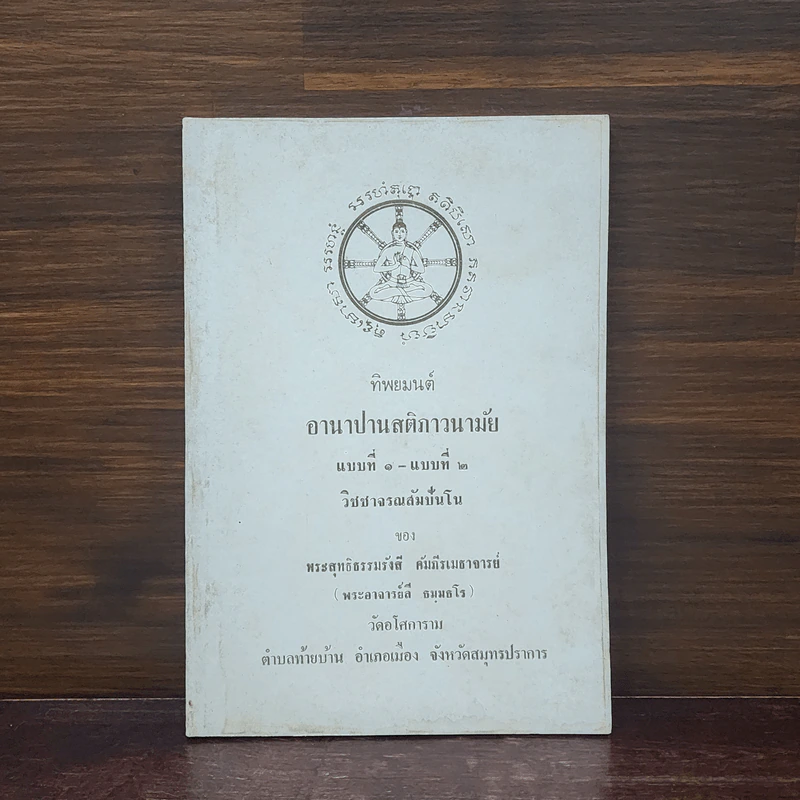 ทิพยมนต์ อานาปานสติภาวนามัย แบบที่ 1-แบบที่ 2 วิชาจรณสัมปันโน - พระสุทธิธรรมรังสี คัมภีรเมธาจารย์ (พระอาจารย์ลี) รูปที่ 1