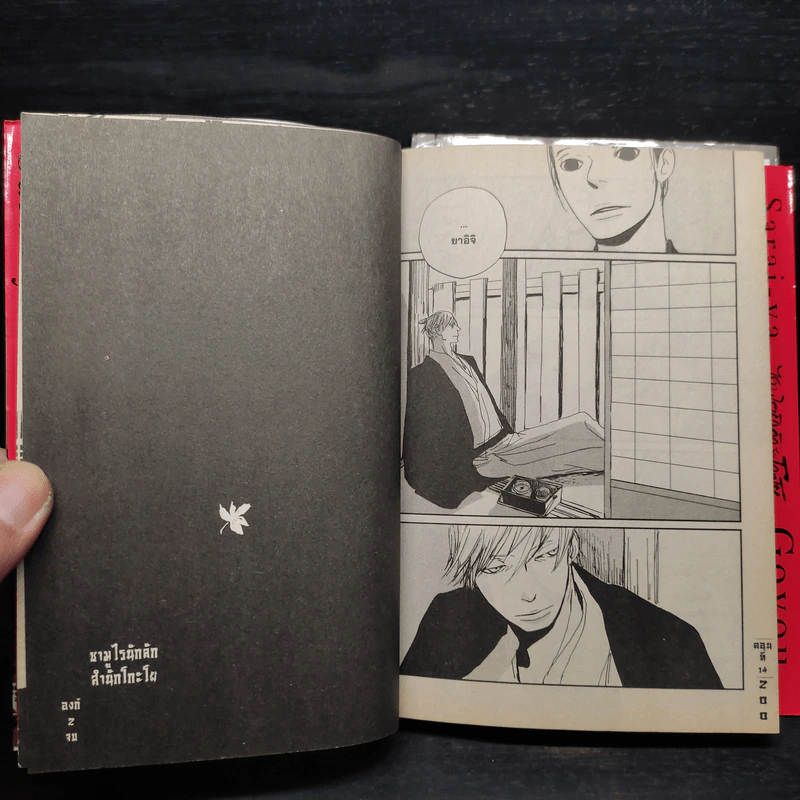 ซามูไรนักลัก สำนักโกะโย เล่ม 1-2 รูปที่ 8