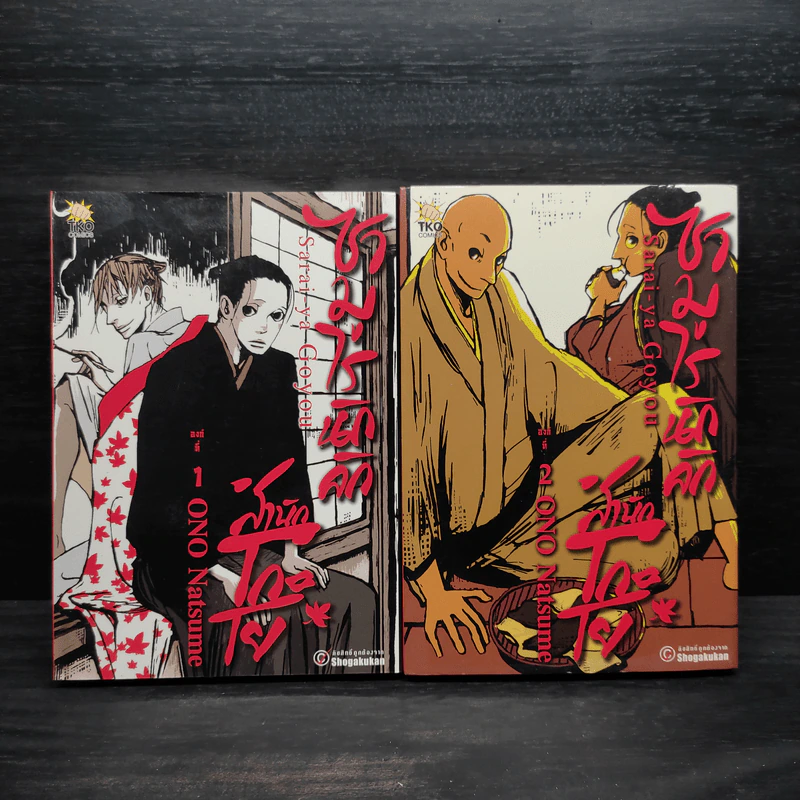 ซามูไรนักลัก สำนักโกะโย เล่ม 1-2 รูปที่ 1