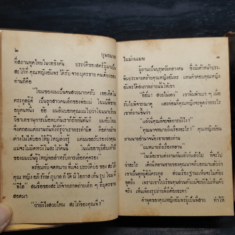 ในม่านเมฆ 2 เล่มจบ - บุษยมาส รูปที่ 6
