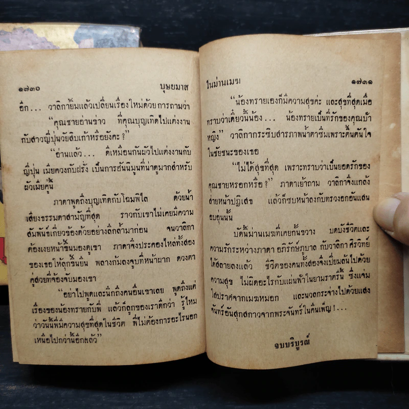 ในม่านเมฆ 2 เล่มจบ - บุษยมาส รูปที่ 7