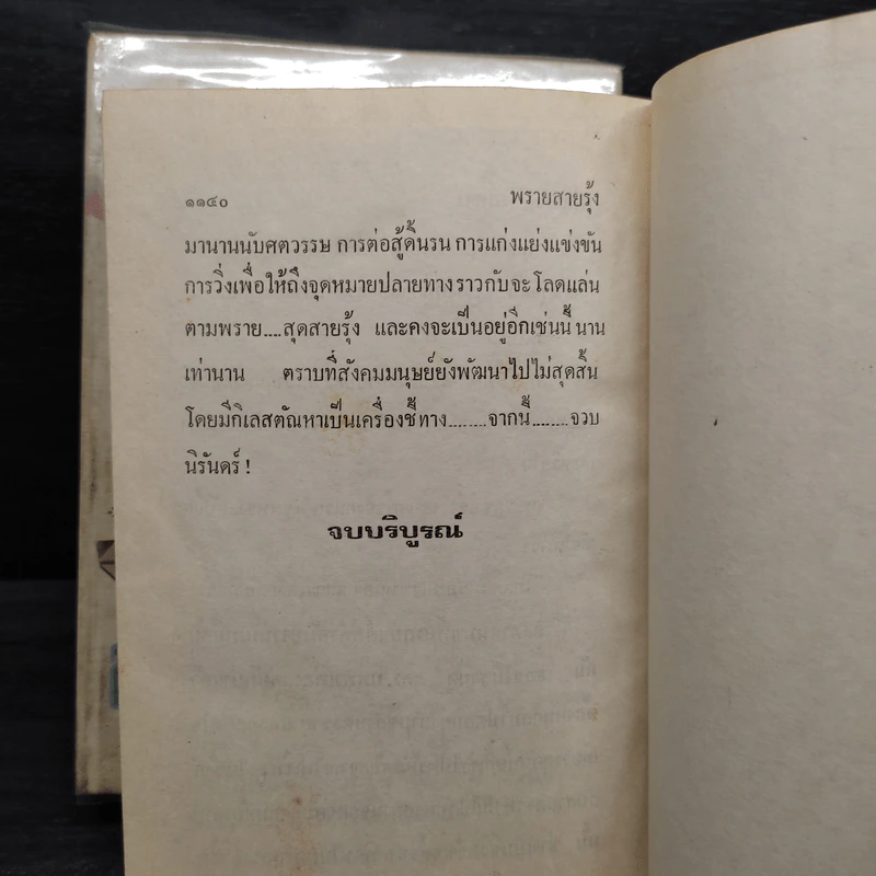 พรายสายรุ้ง 2 เล่มจบ - เพ็ญแข วงศ์สง่า รูปที่ 9