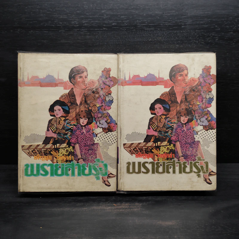 พรายสายรุ้ง 2 เล่มจบ - เพ็ญแข วงศ์สง่า รูปที่ 1