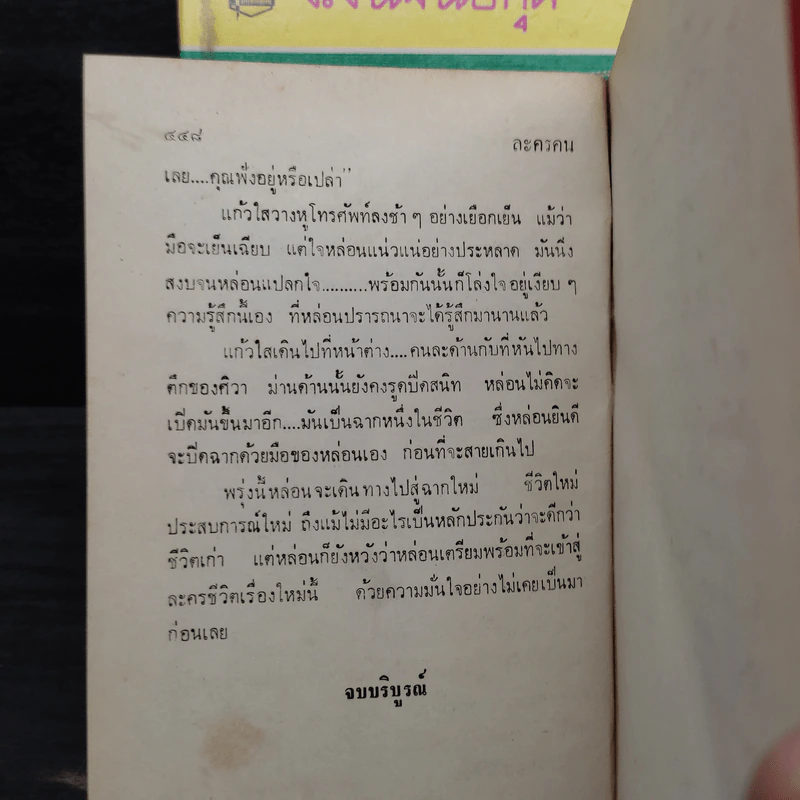 ละครคน 2 เล่มจบ - ว.วินิจฉัยกุล รูปที่ 8