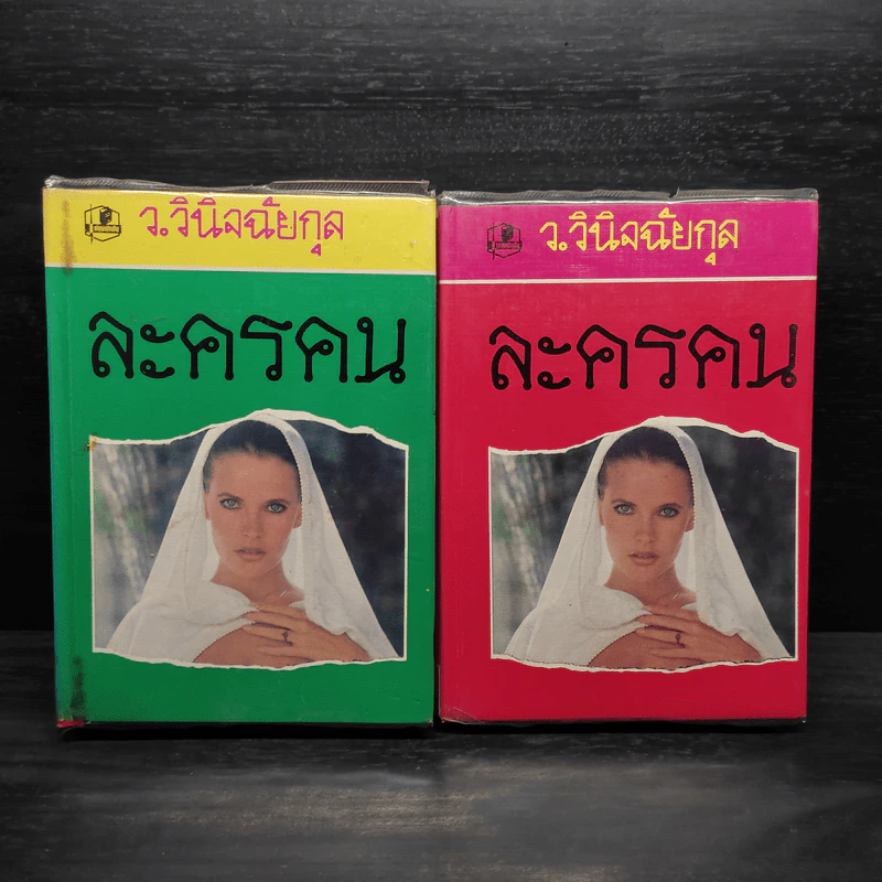 ละครคน 2 เล่มจบ - ว.วินิจฉัยกุล รูปที่ 1