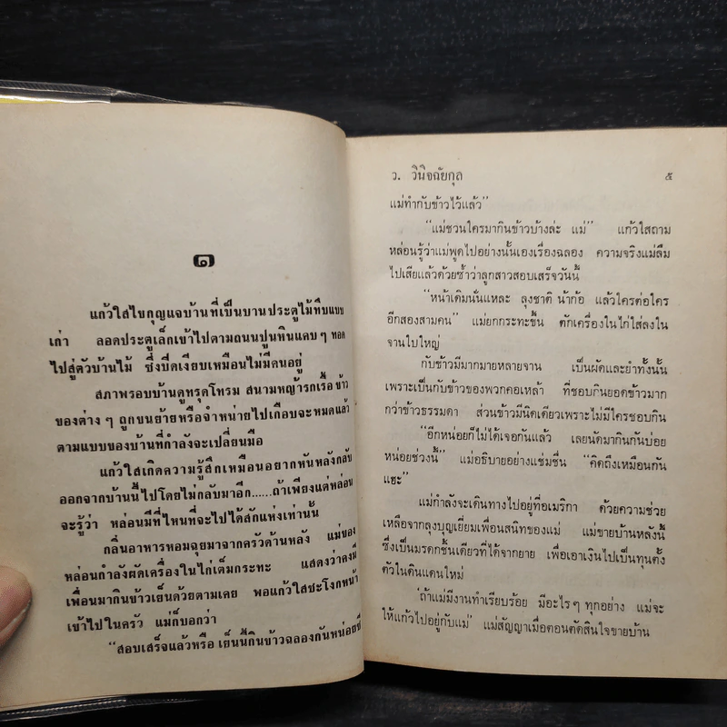 ละครคน 2 เล่มจบ - ว.วินิจฉัยกุล รูปที่ 7