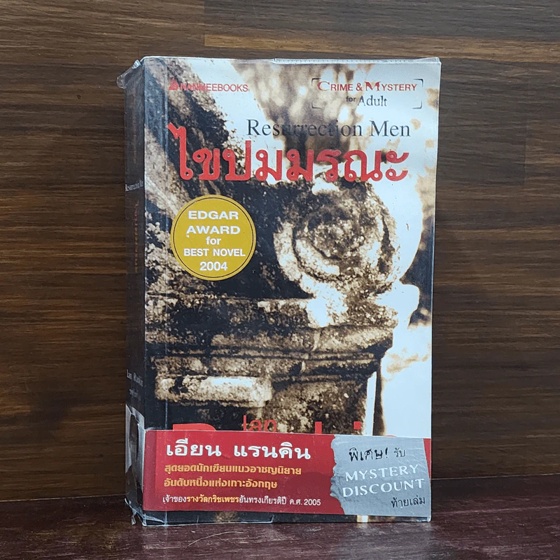 ไขปมมรณะ Resurrection Men - Ian Rankin รูปที่ 1