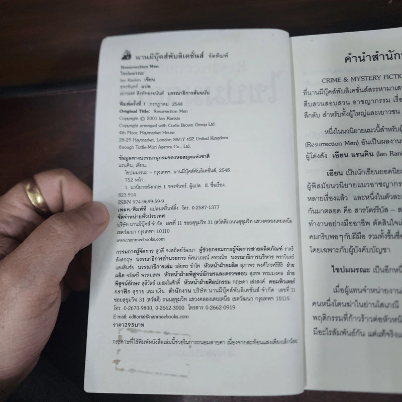 ไขปมมรณะ Resurrection Men - Ian Rankin รูปที่ 8