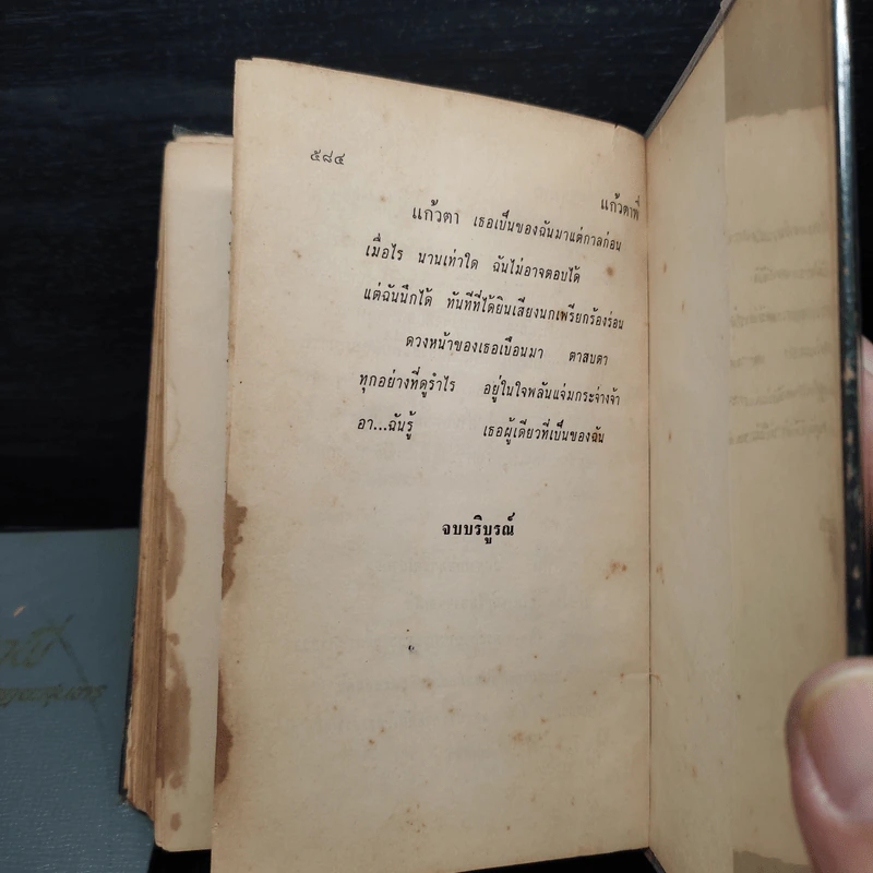แก้วตาพี่ 2 เล่มจบ - นิตยา นาฏยะสุนทร รูปที่ 10