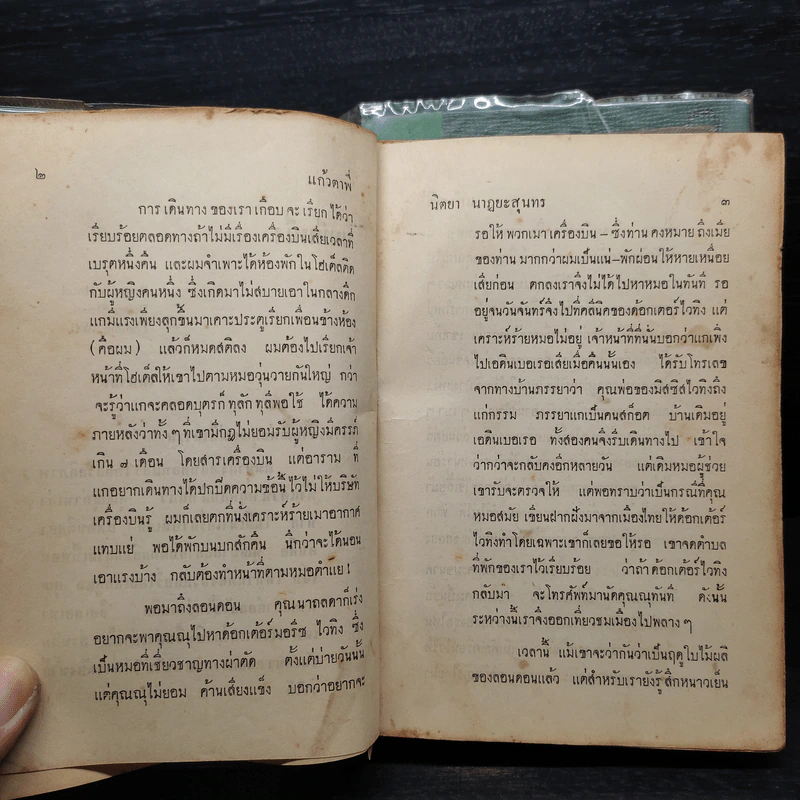 แก้วตาพี่ 2 เล่มจบ - นิตยา นาฏยะสุนทร รูปที่ 8