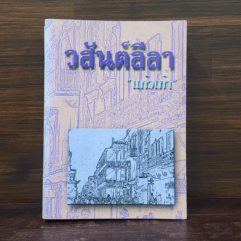 วสันต์ลีลา - แก้วเก้า รูปที่ 1