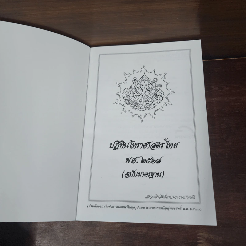 ปฏิทินโหราศาสตร์ไทย 2567 - ดร.ปราจิน เอี่ยมลำเนา รูปที่ 7