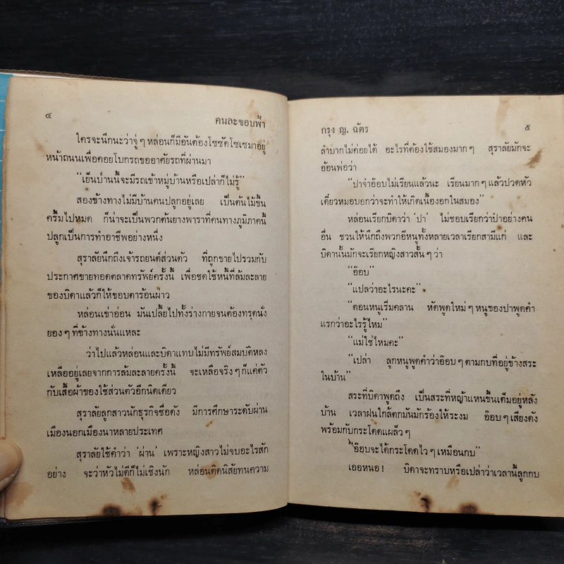 คนละขอบฟ้า 2 เล่มจบ - กรุง ญ. ฉัตร รูปที่ 8