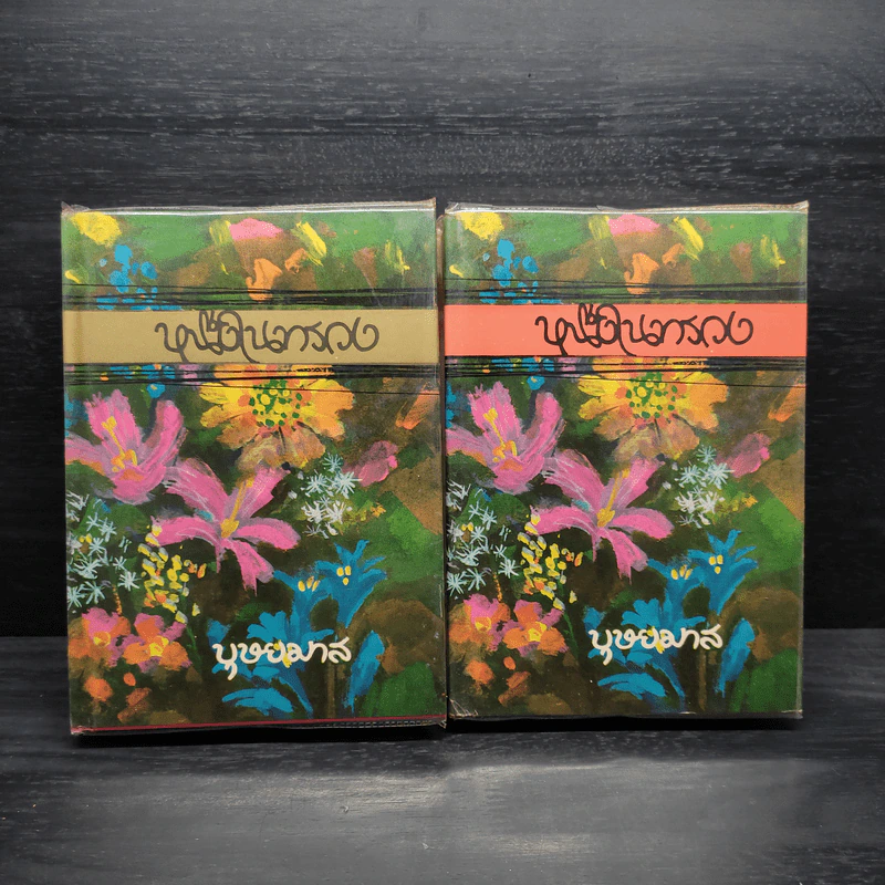 หนึ่งในทรวง 2 เล่มจบ - บุษยมาส รูปที่ 1