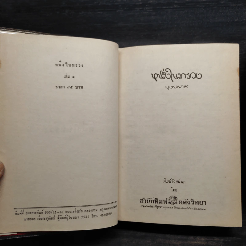 หนึ่งในทรวง 2 เล่มจบ - บุษยมาส รูปที่ 6