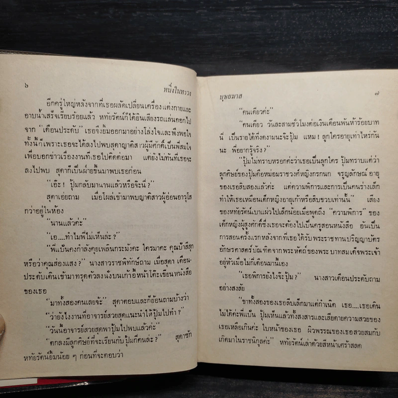 หนึ่งในทรวง 2 เล่มจบ - บุษยมาส รูปที่ 8