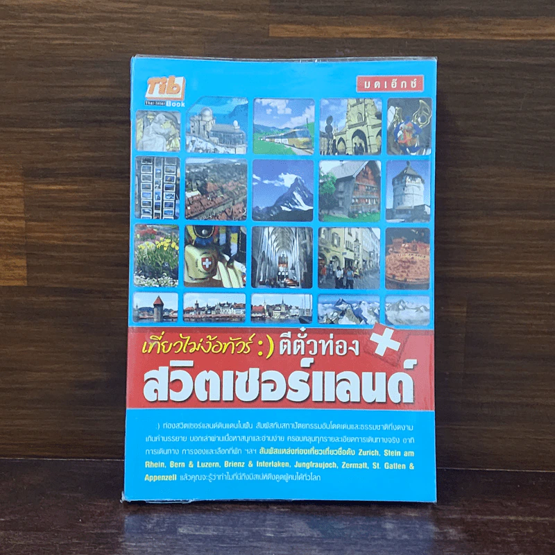 เที่ยวไม่ง้อทัวร์ ตีตั๋วท่องสวิตเซอร์แลนด์ รูปที่ 1
