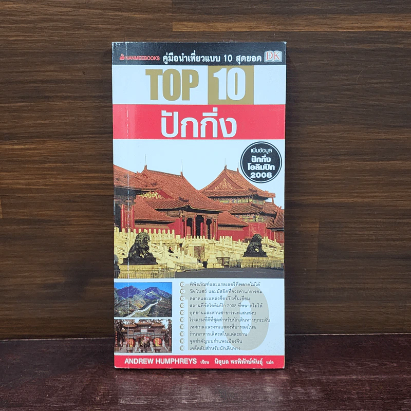 คู่มือนำเที่ยวแบบ 10 สุดยอด Top 10 ปักกิ่ง รูปที่ 1