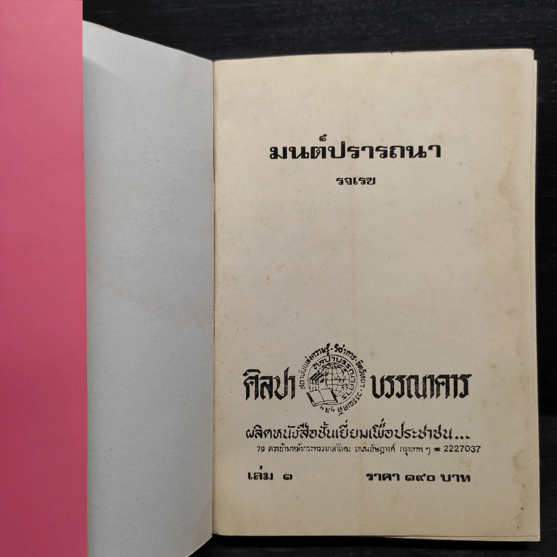มนต์ปรารถนา 2 เล่มจบ - รจเรข รูปที่ 5