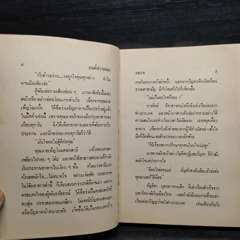 มนต์ปรารถนา 2 เล่มจบ - รจเรข รูปที่ 7