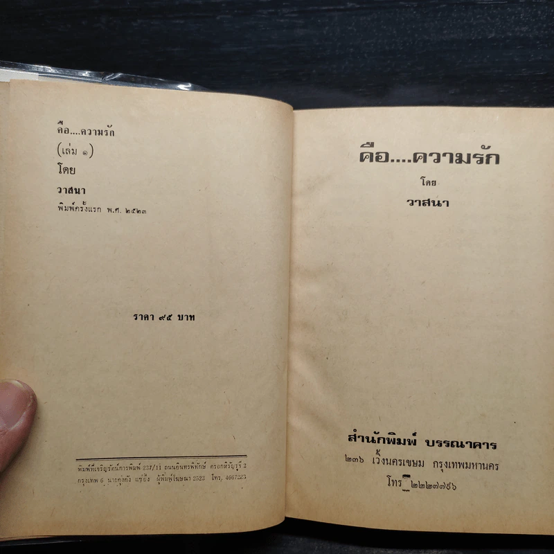 คือ...ความรัก 2 เล่มจบ - วาสนา รูปที่ 5