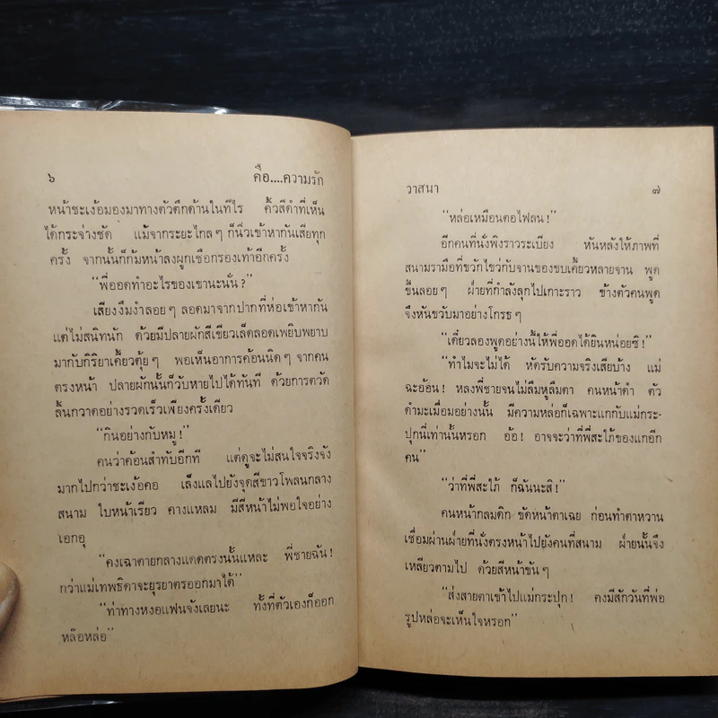 คือ...ความรัก 2 เล่มจบ - วาสนา รูปที่ 7
